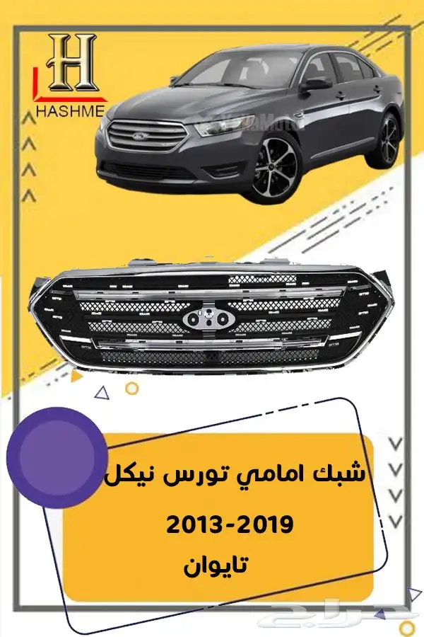 شبك فورد تورس بوليسي 2013-2019 2