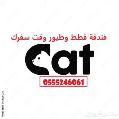 فندقة قطط وطيور - مخرج 5 - وقت إجازتكم 2