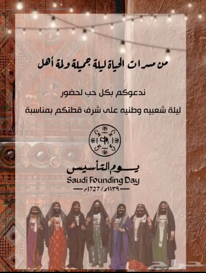 دعوه يوم التاسيس 0