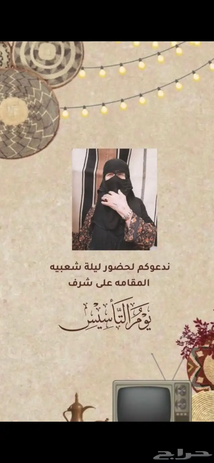 دعوه يوم التاسيس 2