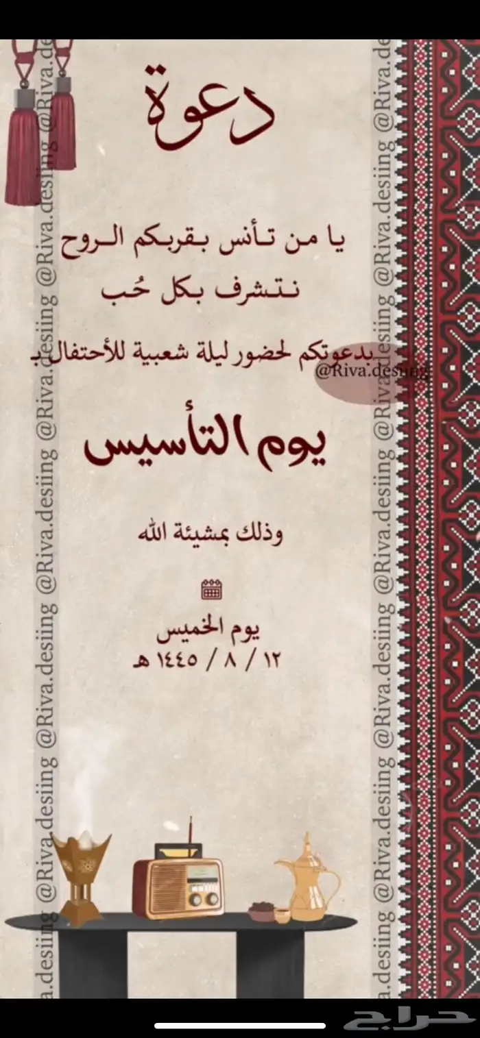دعوه يوم التاسيس 1
