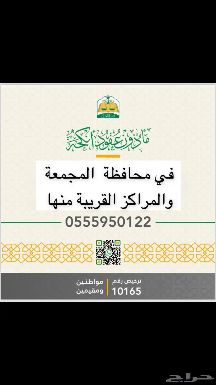 مأذون عقود أنكحة للمواطنين والمقيمين 0