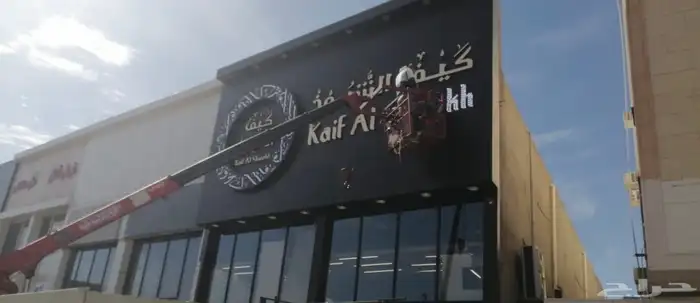 تأجير ونش سلة باسكت رافعة كرين 0