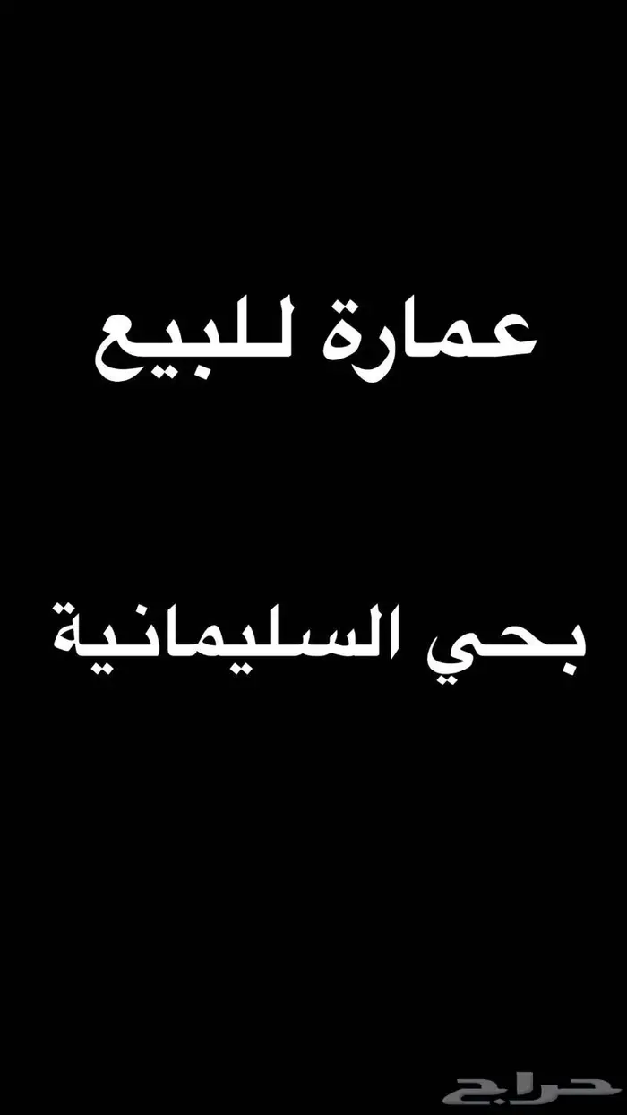 عمارة للبيع بحي السليمانية 0