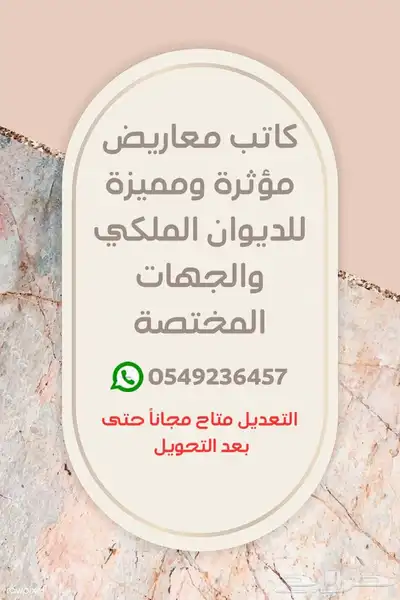 كاتب معاريض للديوان الملكي والجهات المختصة 0