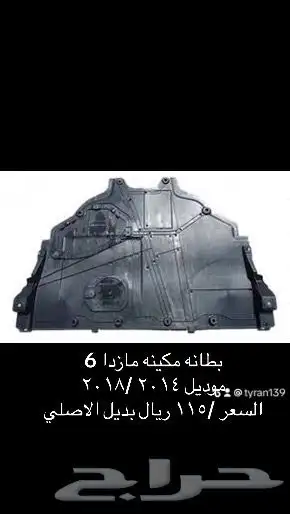 قطع مازدا اصلي وبديل الاصلي 13