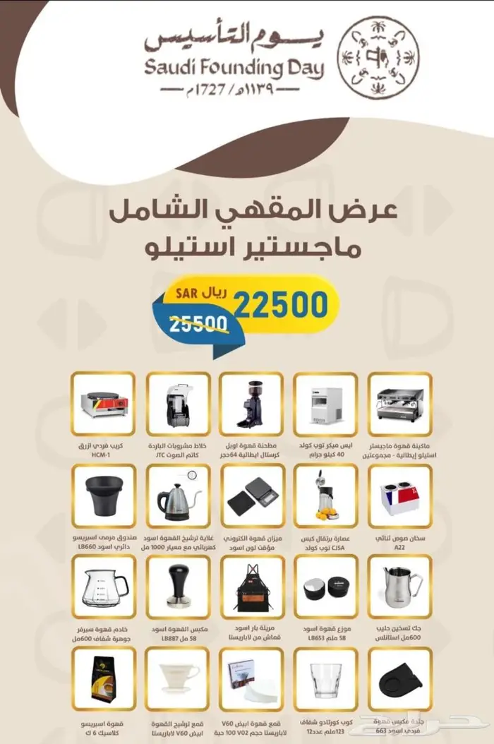 عروض يوم التأسيس الات مقاهي ومطاعن 7