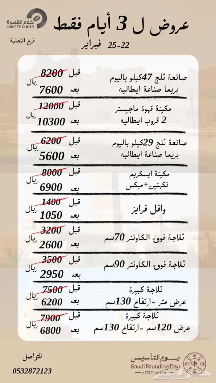 عروض يوم التأسيس الات مقاهي ومطاعن 3