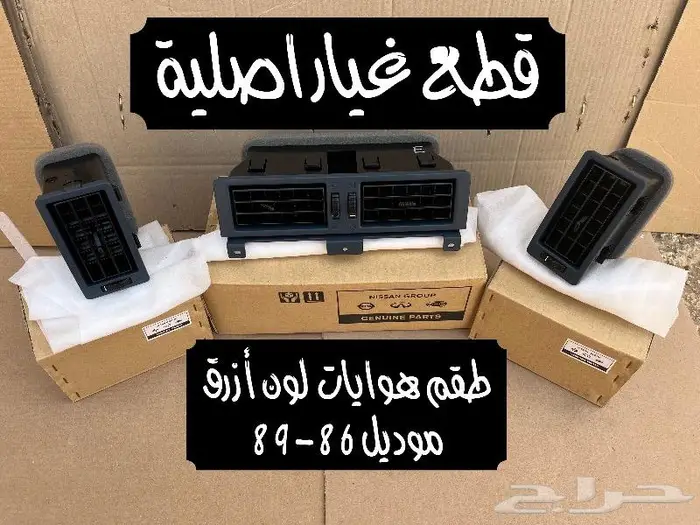 هوايات مكيف ددسن 1986-1992 ((متوفرة)) 0