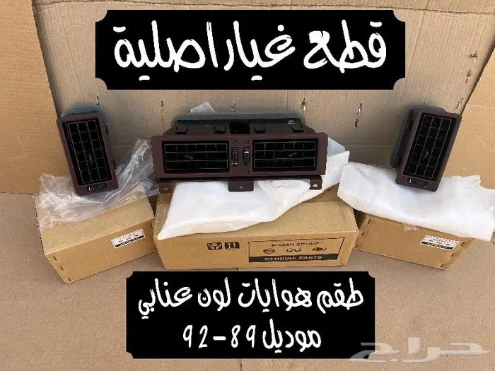 هوايات مكيف ددسن 1986-1992 ((متوفرة)) 2