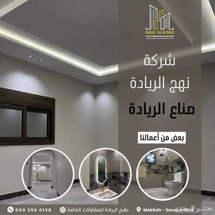 تشطيب وترميم متكامل للفلل والعمائر تسليم مفتاح نهج الريادة 1