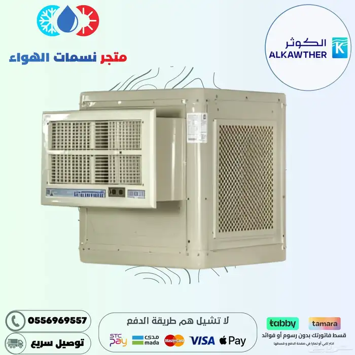 مكيف صحراوي الكوثر 0