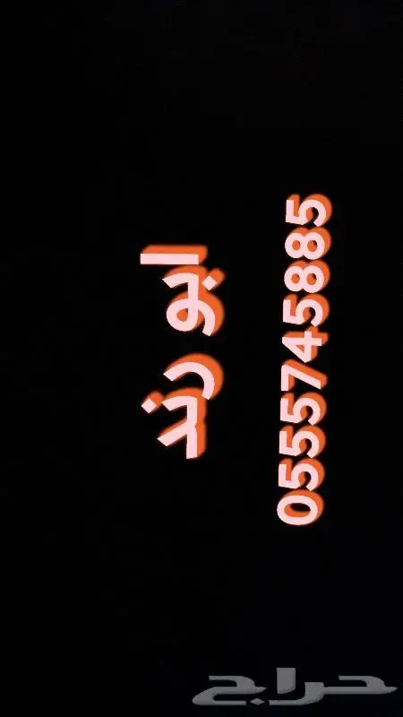 سحب و نقل كرفان وفود ترك وعربات 0