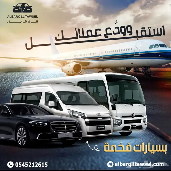 توصيل وخدمة استقبال من المطار. جدة مدار 24 ساعة 0