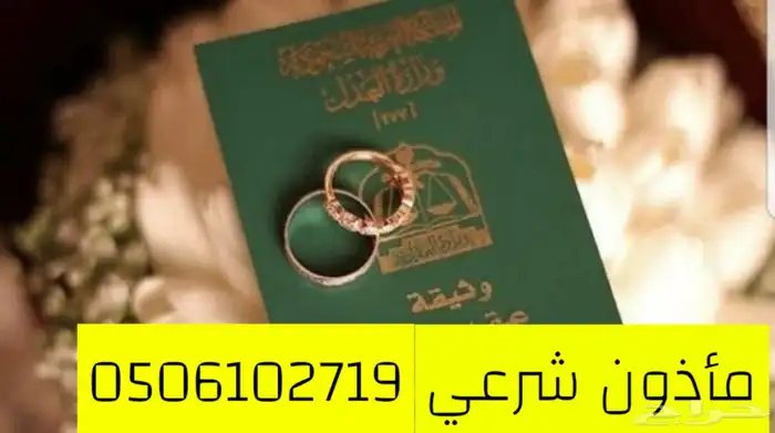 مأذون شرعي 0