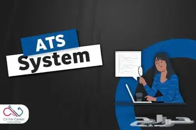 تصميم سيرة ذاتية بنظام ATS في ساعتين فقط. 0