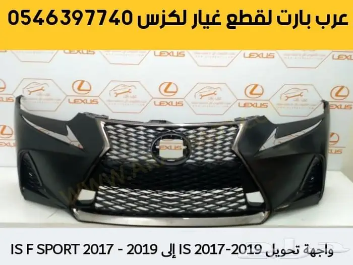لكزس اي اس IS 2014-2016 صدام واجهه جديدة الى شكل ISF 2021 3