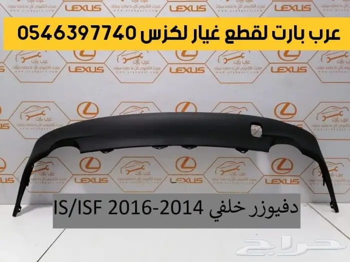 لكزس اي اس IS 2014-2016 صدام واجهه جديدة الى شكل ISF 2021 11