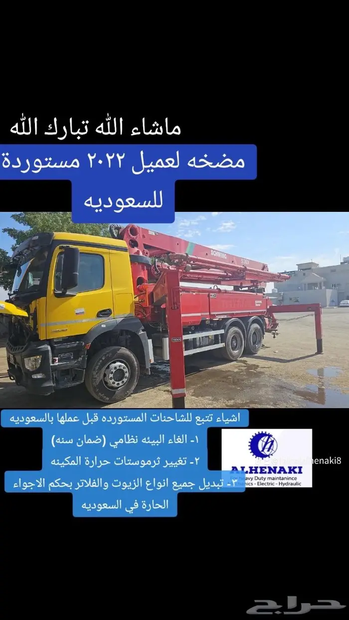 الحناكي لصيانة مضخات الخرسانه 0