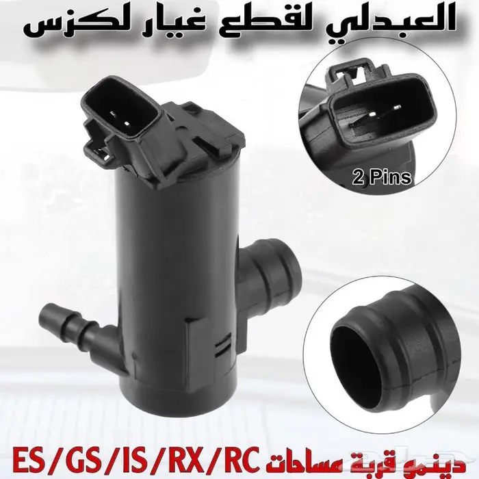 دينمو قربة مساحات لكزس LEXUS ES GS IS RX RC 0