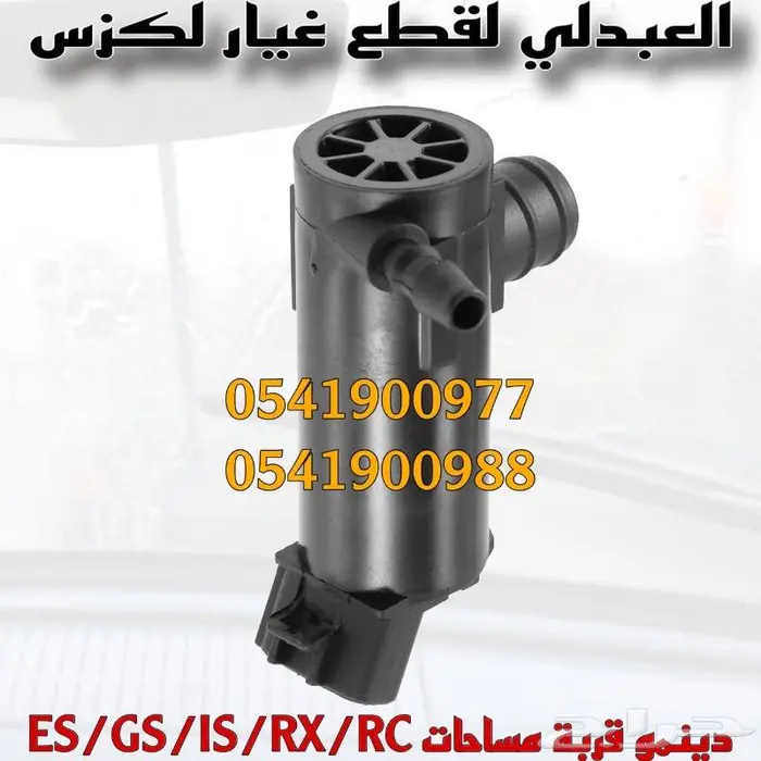 دينمو قربة مساحات لكزس LEXUS ES GS IS RX RC 4