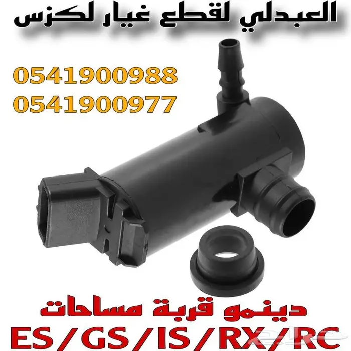 دينمو قربة مساحات لكزس LEXUS ES GS IS RX RC 5