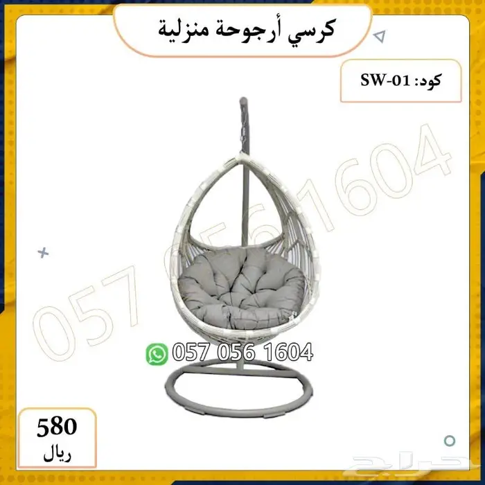 كرسي ارجوحة منزلية.كرسي هزاز 0
