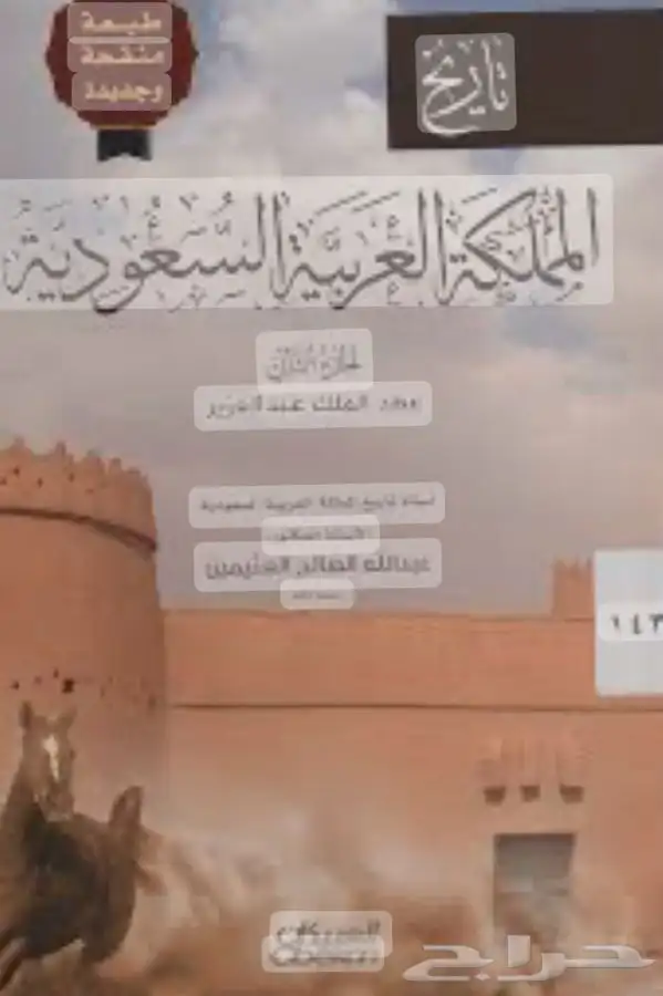 تاريخ المملكه العربية السعودية 0