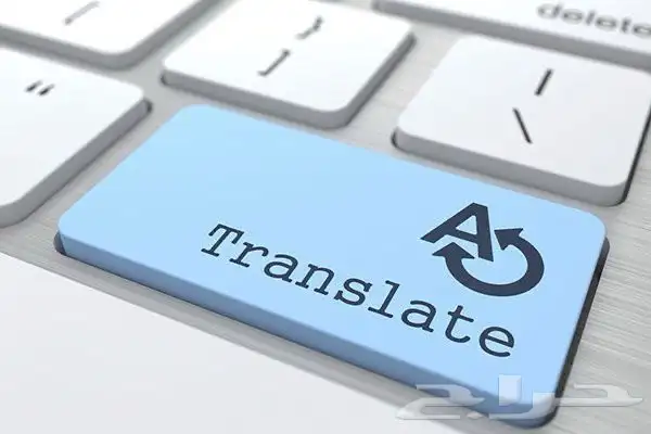 ترجمة تقارير طبية ومقالات وبوربوينت بأي موضوع 0