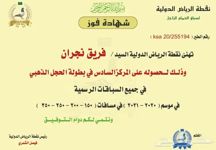 زاجل سباق افضل زوج الذكر 3 و الانثى 6 ذهبي 2