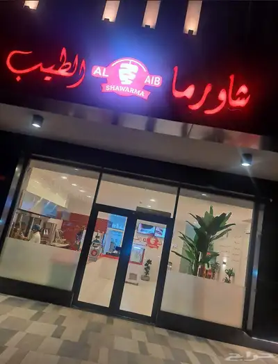 تجهيز مطاعم الشاورما من الصفر إلى الافتتاح 3