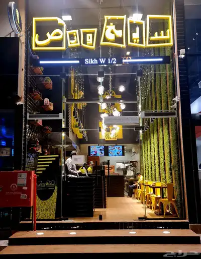 تجهيز مطاعم الشاورما من الصفر إلى الافتتاح 0