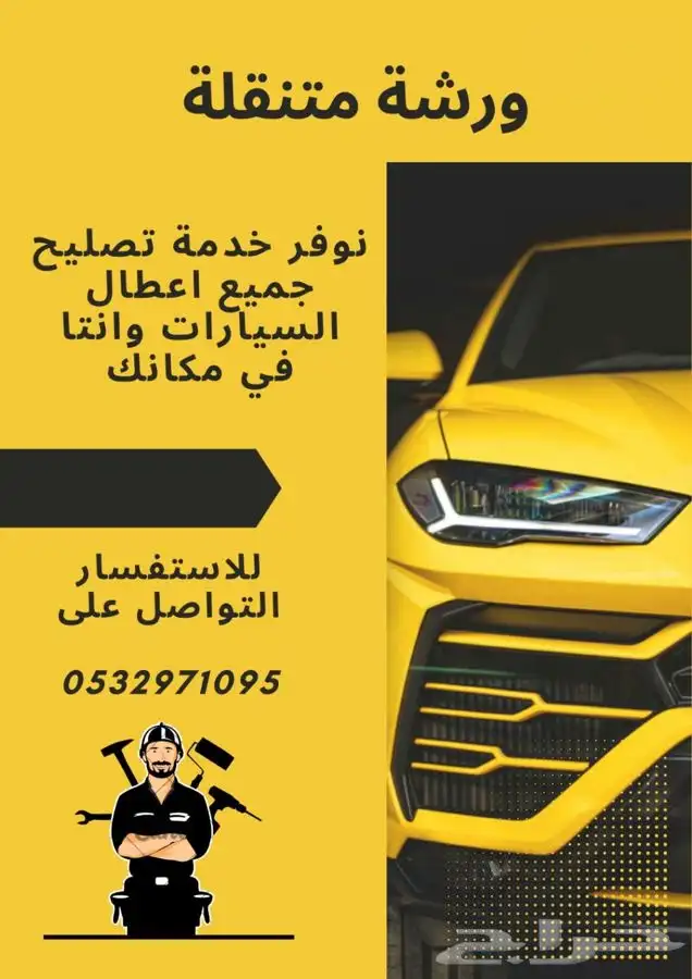 فتح باب سياره ورشه متنقله تغيير بطاريه فحص كمبيوتر برمجه 0