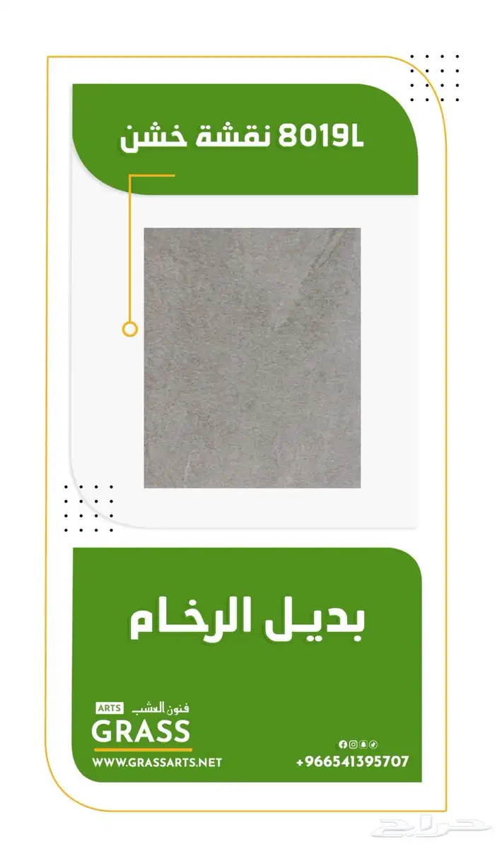 تكسيات - بديل الرخام - بديل الحجر - عشب جداري 3D  2D 6