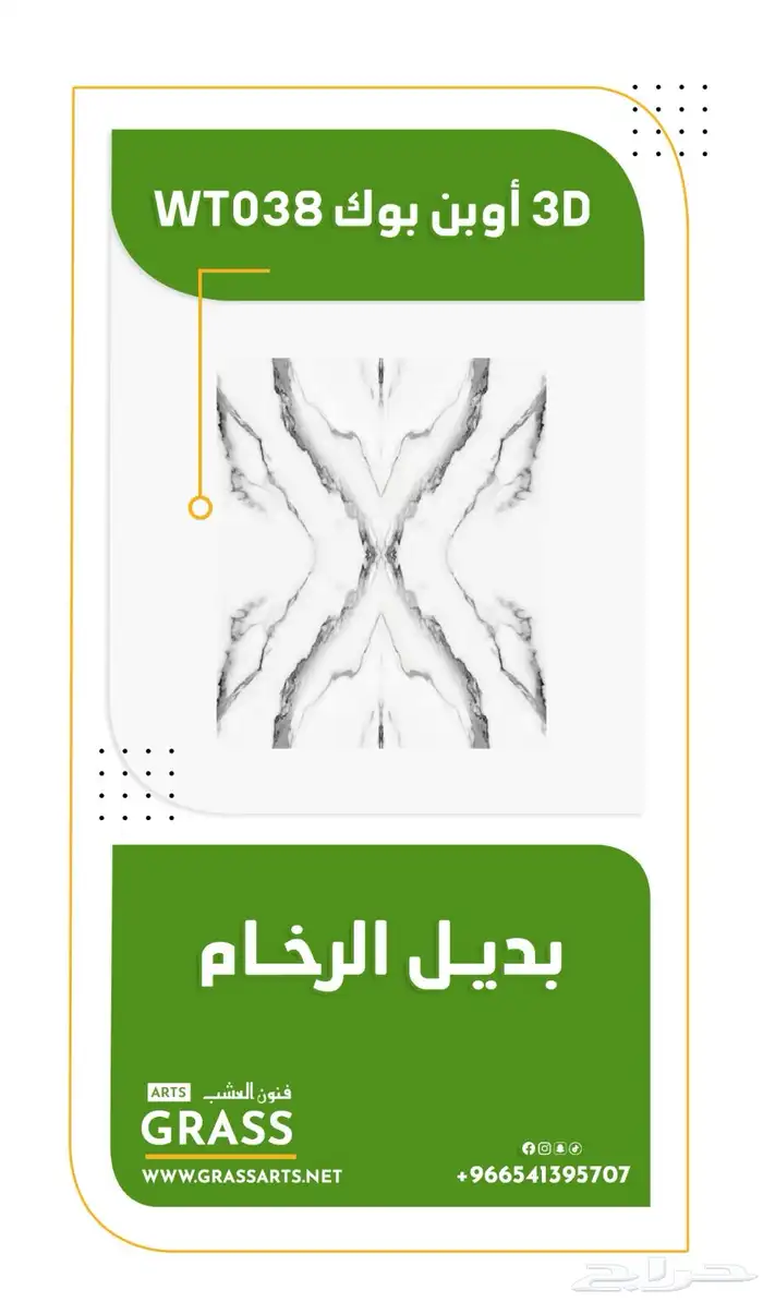 تكسيات - بديل الرخام - بديل الحجر - عشب جداري 3D  2D 2