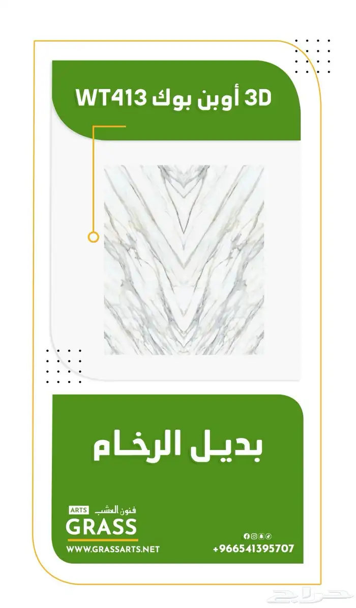 تكسيات - بديل الرخام - بديل الحجر - عشب جداري 3D  2D 4