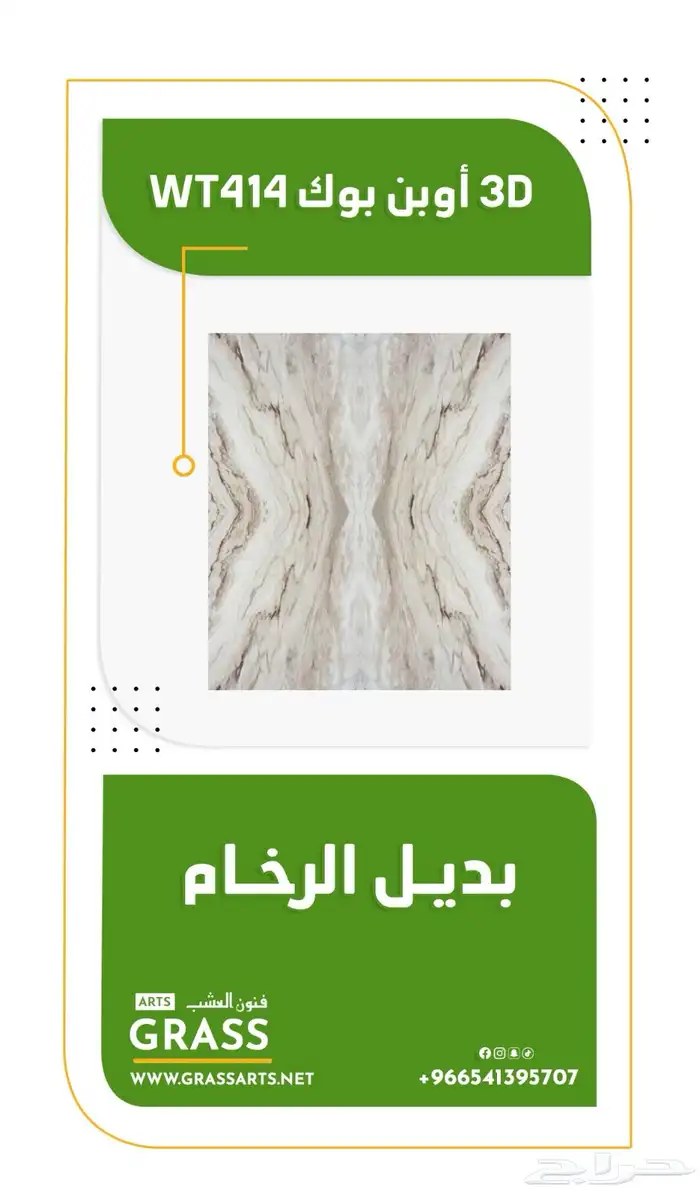 تكسيات - بديل الرخام - بديل الحجر - عشب جداري 3D  2D 3