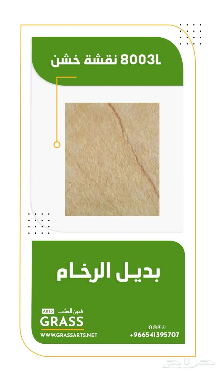 تكسيات - بديل الرخام - بديل الحجر - عشب جداري 3D  2D 8