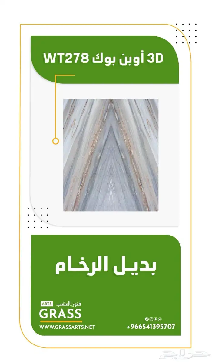 تكسيات - بديل الرخام - بديل الحجر - عشب جداري 3D  2D 5