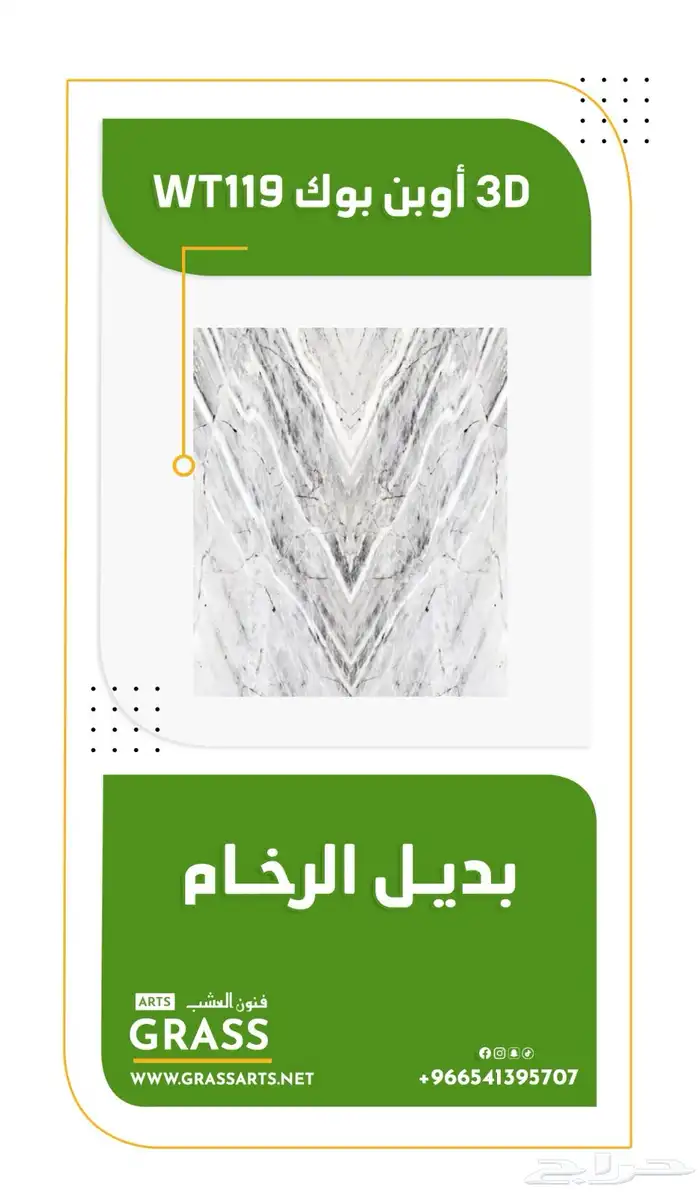 تكسيات - بديل الرخام - بديل الحجر - عشب جداري 3D  2D 1