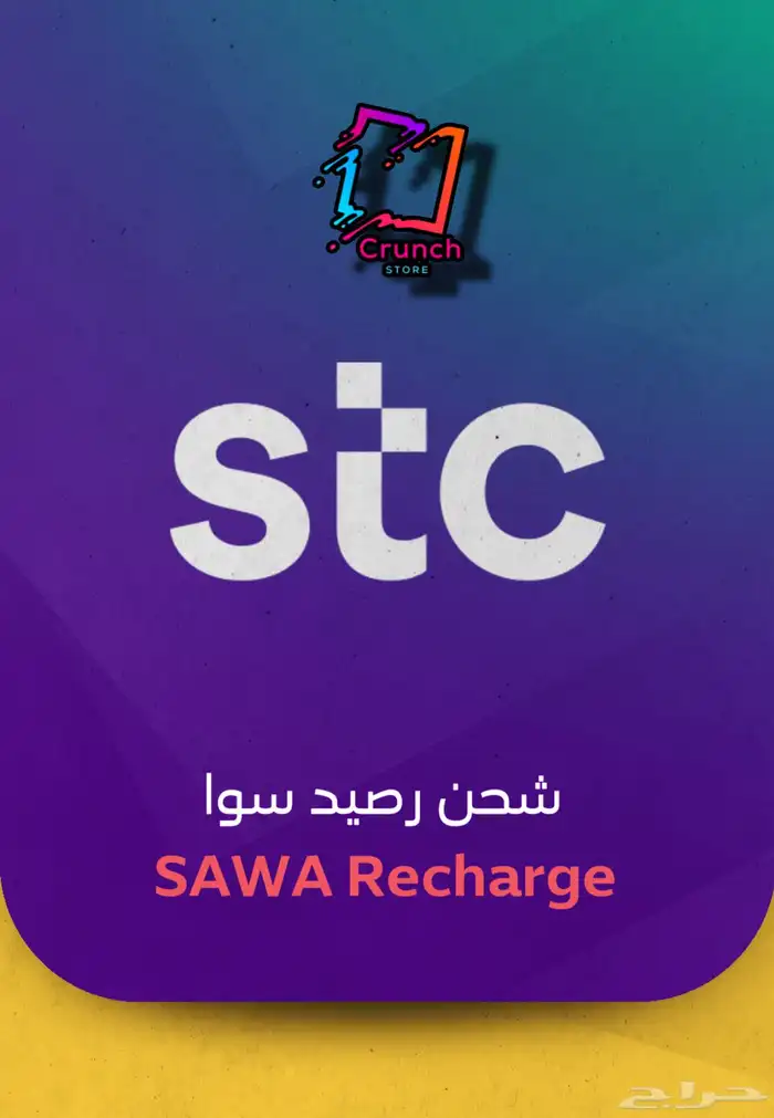 شراء رصيد سوا جميع الكميات 0