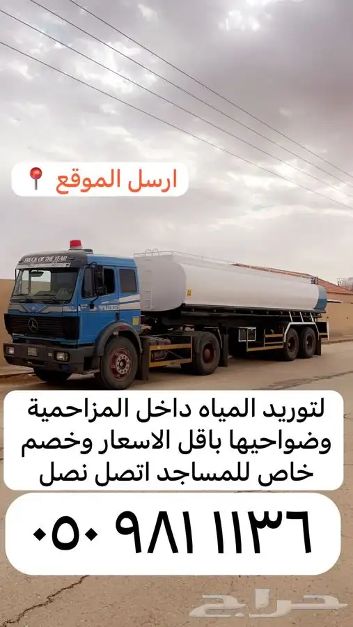 تريله ماء داخل المزاحميه 0