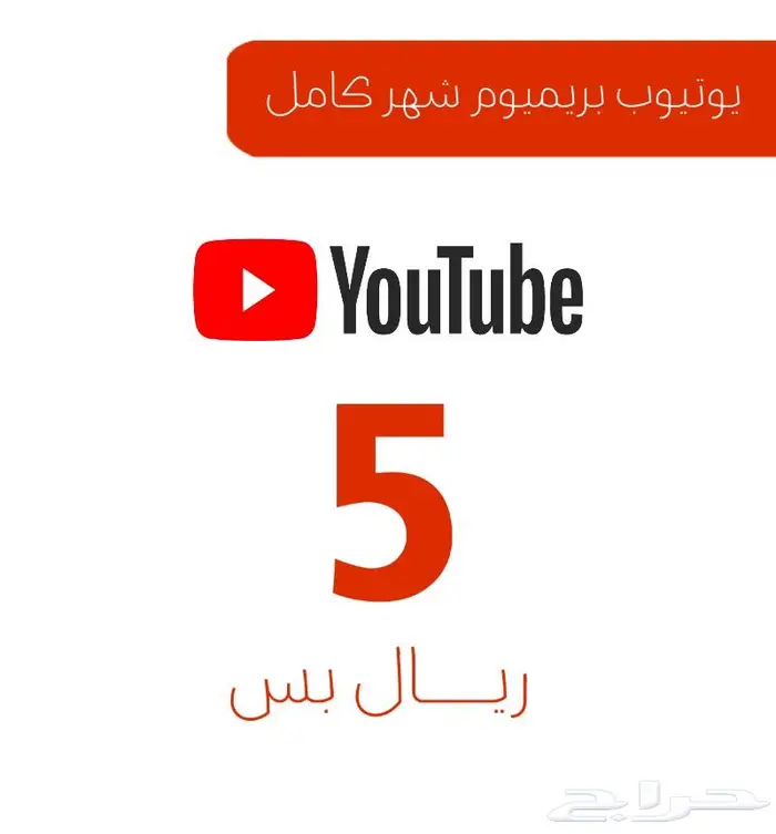 يوتيوب بريميوم 5 ريال بس 0