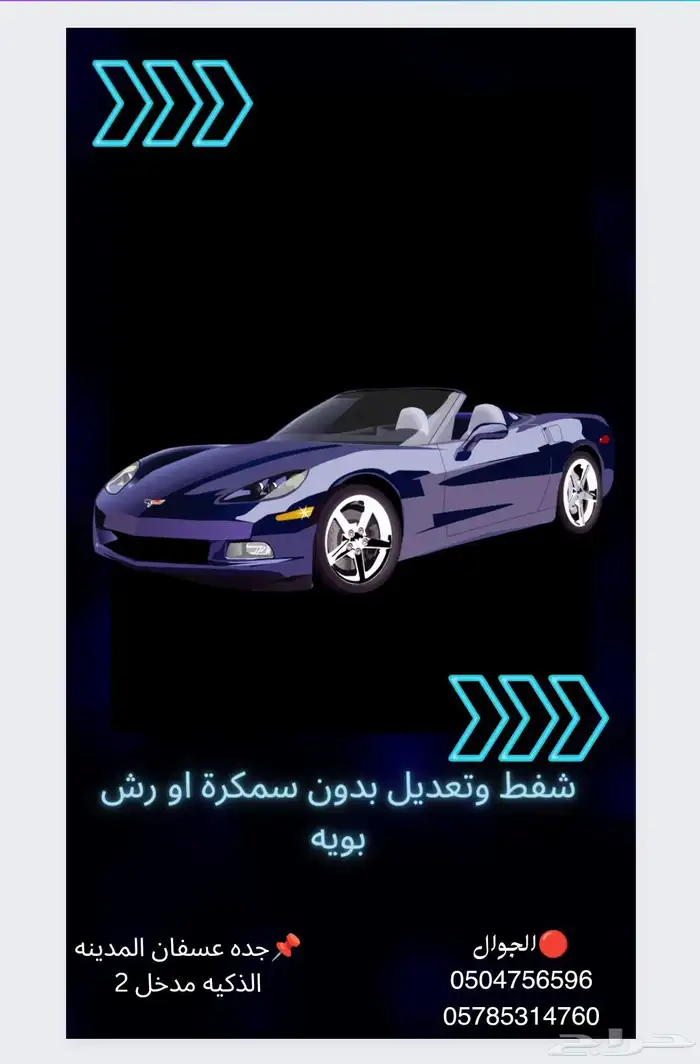 شفط وتعديل صدمات السيارات وسمكرة يوجد تقسيط تابي وتمارا 12