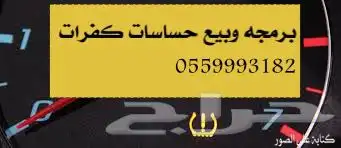 جميع حساسات الكفرات مع تركيب والبرمجه 1