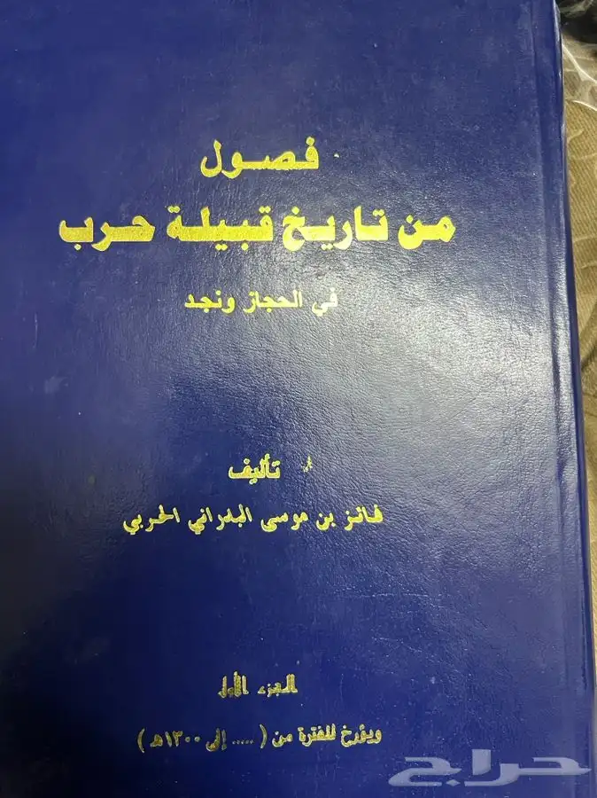 كتاب فصول من تاريخ قبيلة حرب 0
