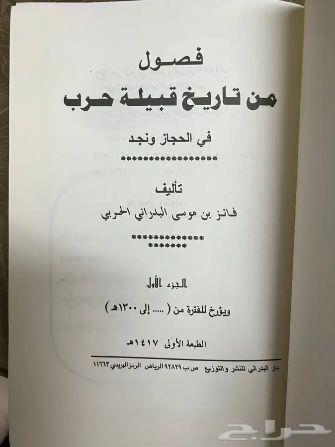 كتاب فصول من تاريخ قبيلة حرب 1