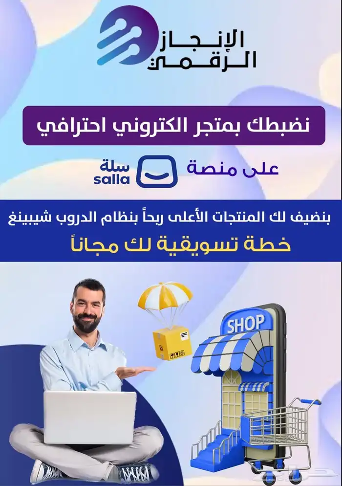 فتح متجر إلكتروني مع خطه تسويقيه مجانيه 0
