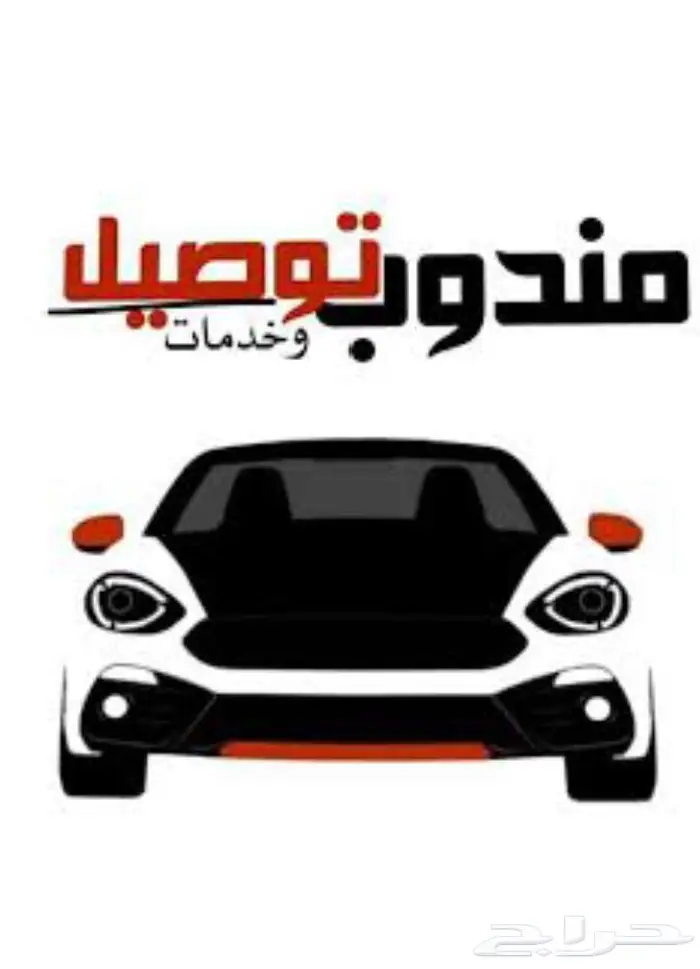 مندوب توصيل وخدمات 0