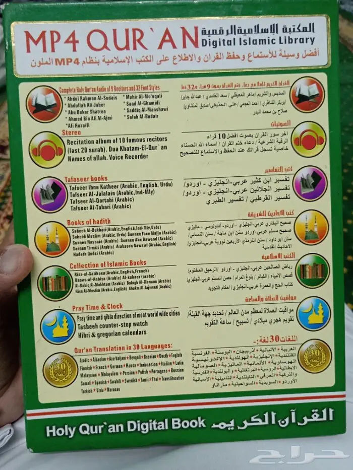 مصحف الحرمين بصوت الشيوخ مستعمل 1